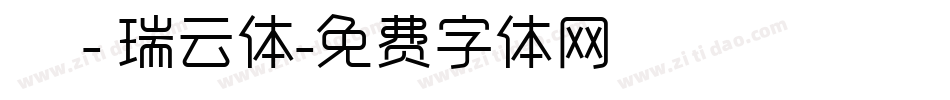 嵐 - 瑞云体字体转换